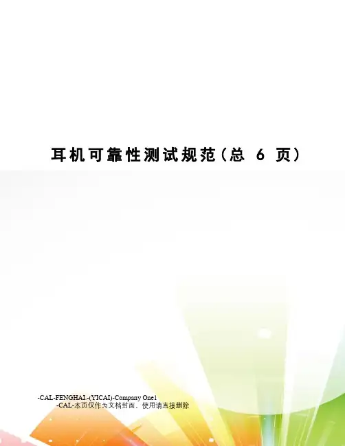 耳机可靠性测试规范
