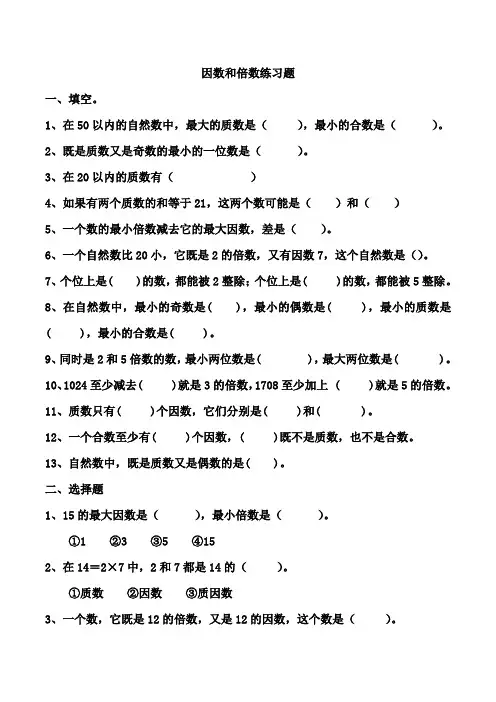 复习因数和倍数练习题1