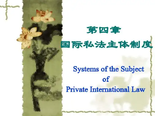 2019年最新-国际私法学--精选文档