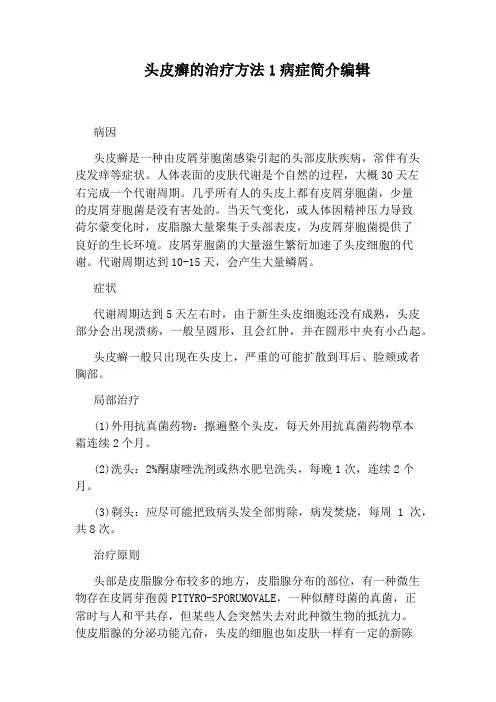 头皮癣的治疗方法1病症简介编辑