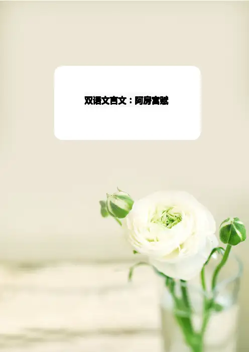 双语文言文：阿房宫赋