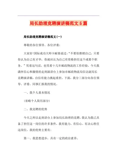 局长助理竞聘演讲稿范文5篇