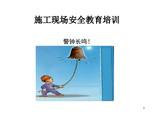施工现场安全教育培训ppt课件