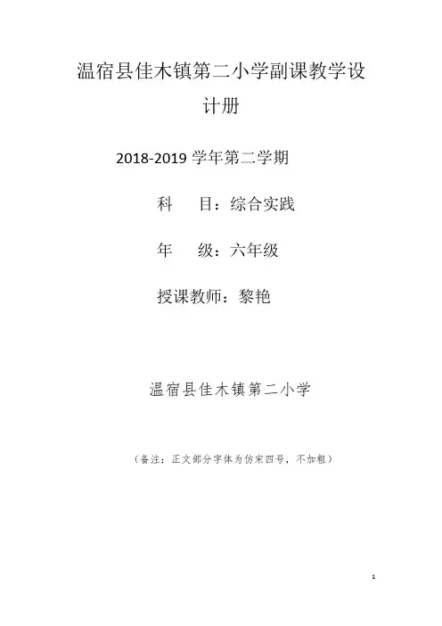 综合实践6年级下册副科教案