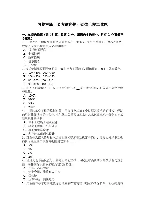 内蒙古施工员考试岗位：砌体工程二试题