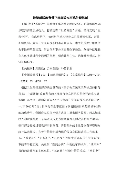 新医改背景下深圳公立医院补偿机制