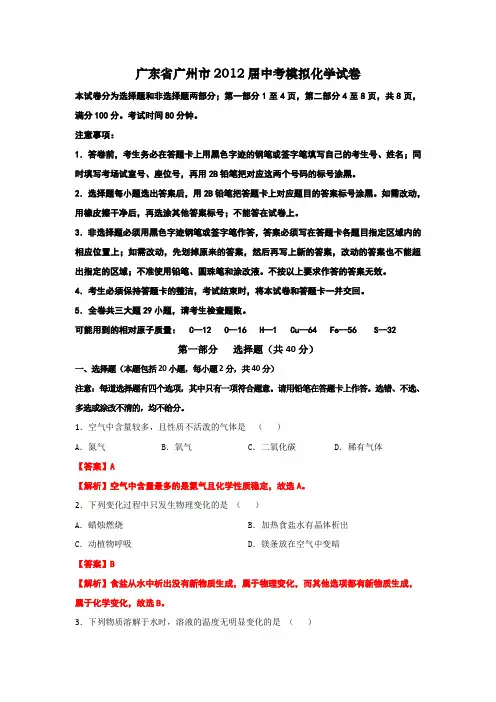 2012中考化学6月冲刺精析版：广东省广州市中考模拟化学试卷(精)