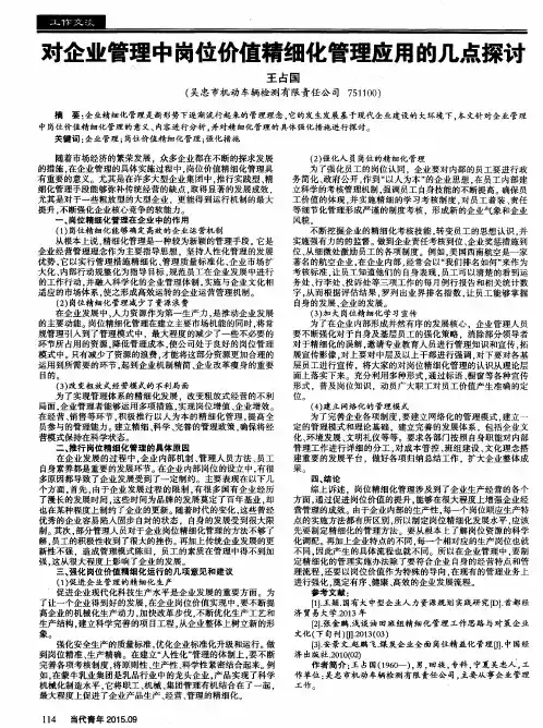 对企业管理中岗位价值精细化管理应用的几点探讨
