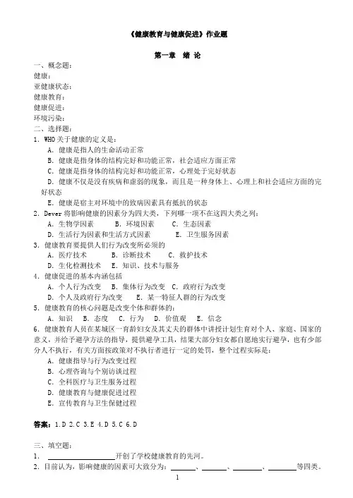 (完整word版)健康教育与健康促进复习题与答案