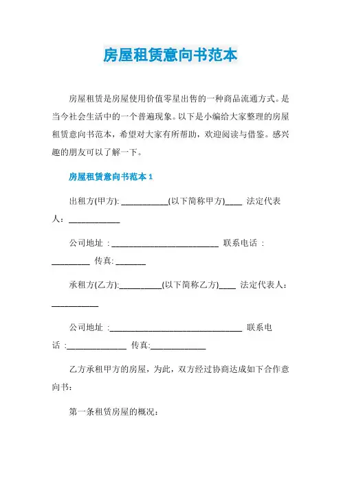 房屋租赁意向书范本 2