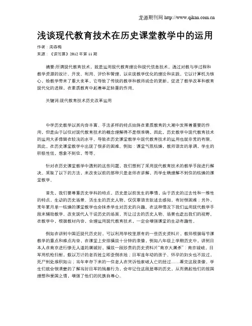 浅谈现代教育技术在历史课堂教学中的运用
