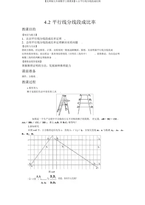 【北师版九年级数学上册教案】4.2平行线分线段成比例
