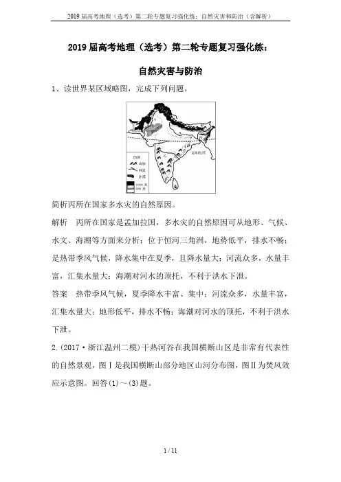 2019届高考地理(选考)第二轮专题复习强化练：自然灾害和防治(含解析)