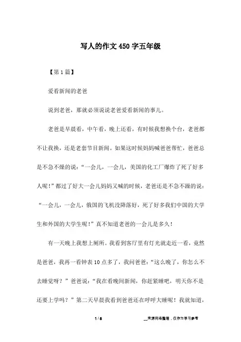 写人的作文450字五年级