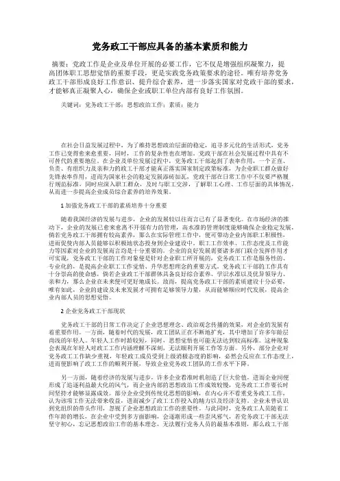 党务政工干部应具备的基本素质和能力