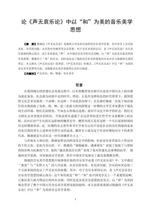 论《声无哀乐论》中以“和”为美的音乐美学思想1