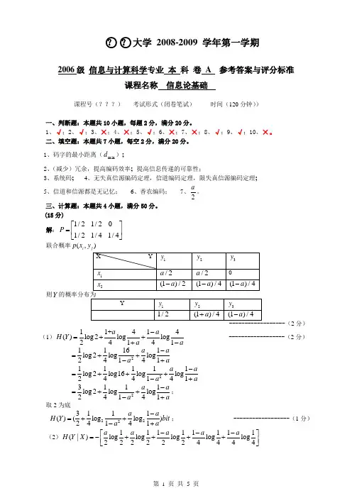 信息论基础—— 期末试卷 A 答案
