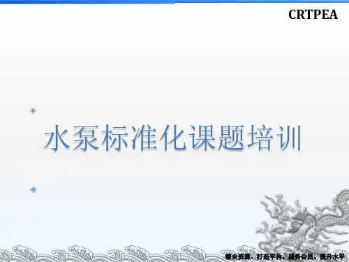 水泵知识培训课件