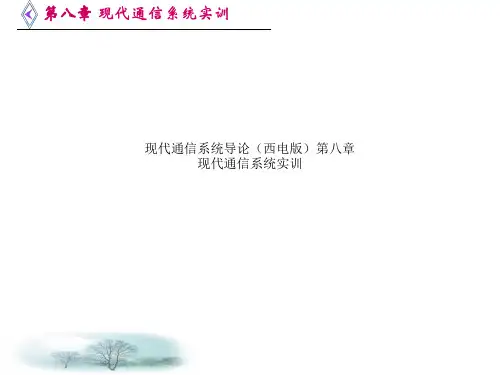 现代通信系统导论(西电版)第八章 现代通信系统实训