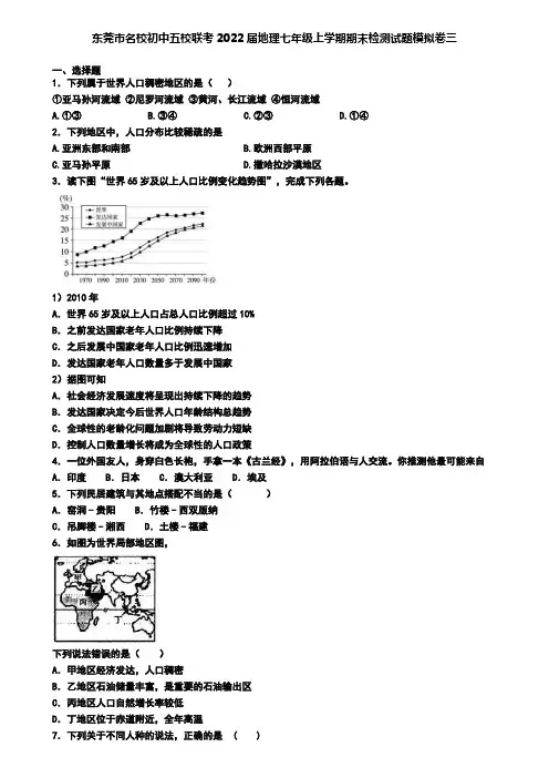 东莞市名校初中五校联考2022届地理七年级上学期期末检测试题模拟卷三