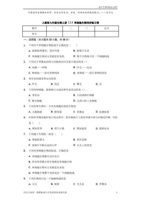 人教版七年级生物上册 2.2.4 单细胞生物 同步练习卷(含解析)