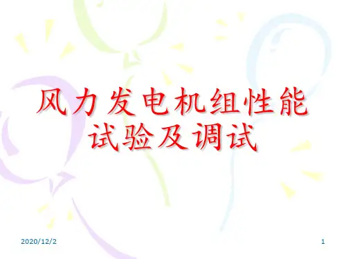 风力发电机组调试