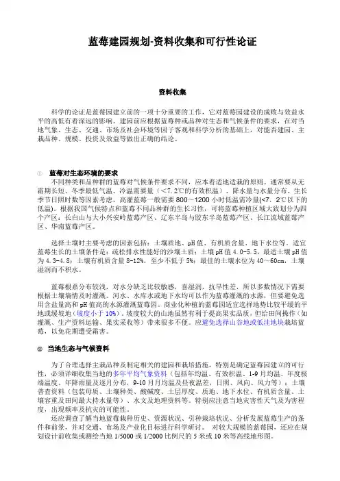 (推荐)蓝莓生产基地建园规划和可行性论证