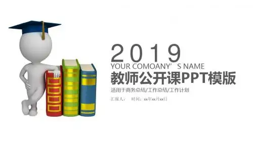 彩色炫丽教育说课教师公开课培训PPT模板