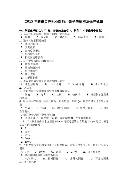 2015年新疆口腔执业医师：镊子的结构及保养试题