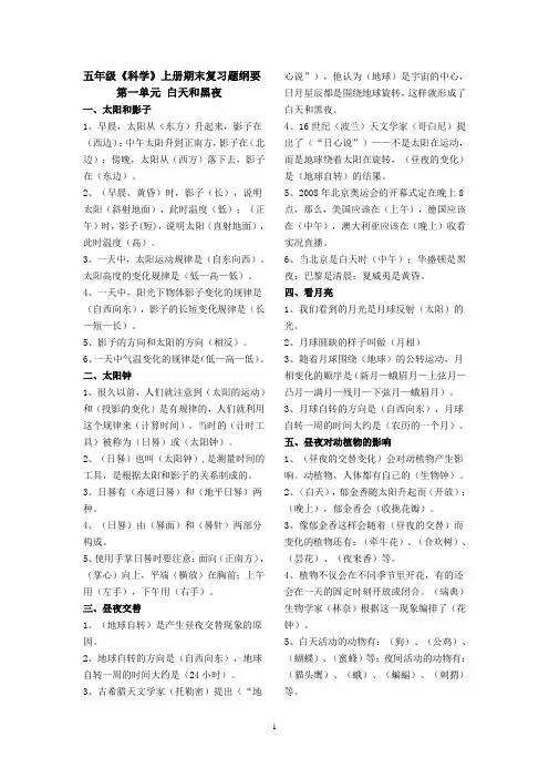 苏教版式《科学》五年级上册期末复习纲要及复习题