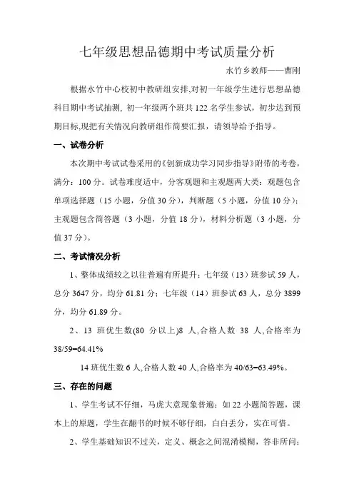 七年级思想品德期中考试质量分析