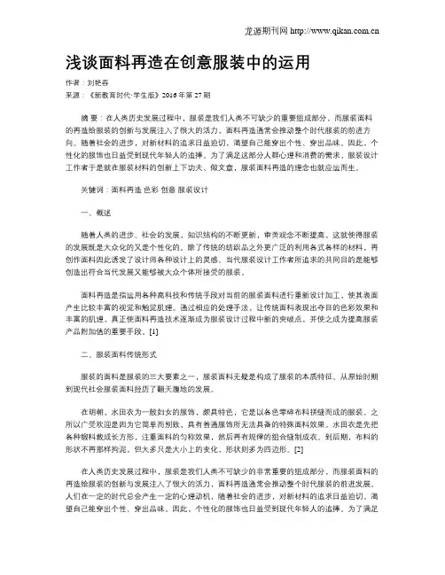 浅谈面料再造在创意服装中的运用