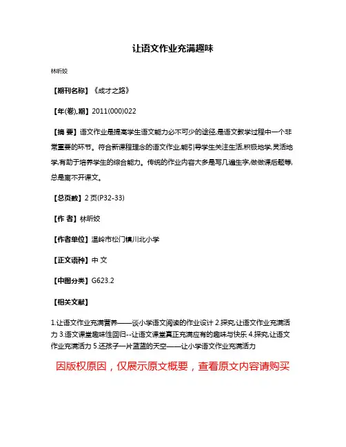 让语文作业充满趣味