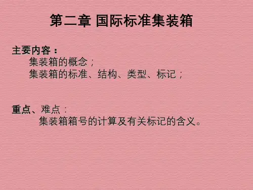 国际标准集装箱