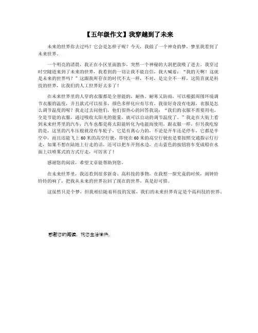 【五年级作文】我穿越到了未来