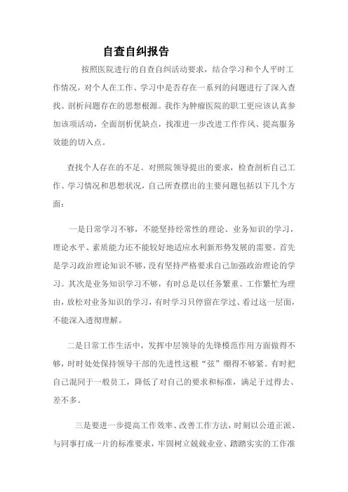 医院干部工作自查自纠报告