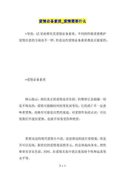 爱情必备素质爱情需要什么