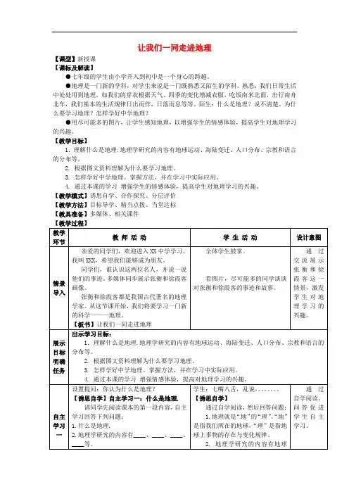 七年级地理上册 序言 让我们一同走进地理教案 (新版)商务星球版