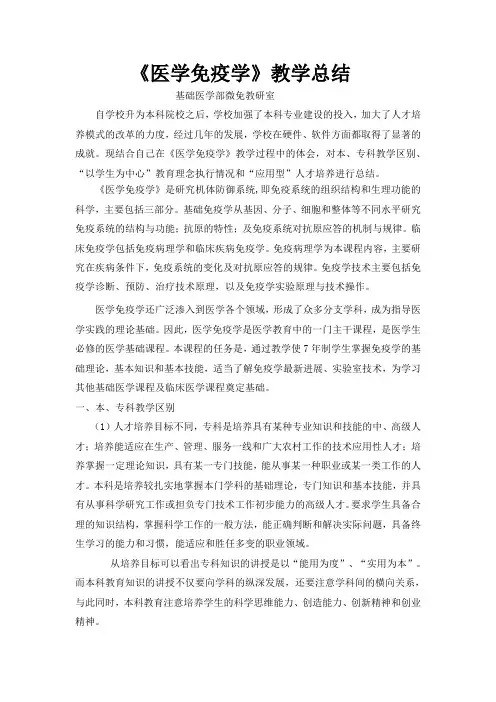 《医学免疫学》教学总结