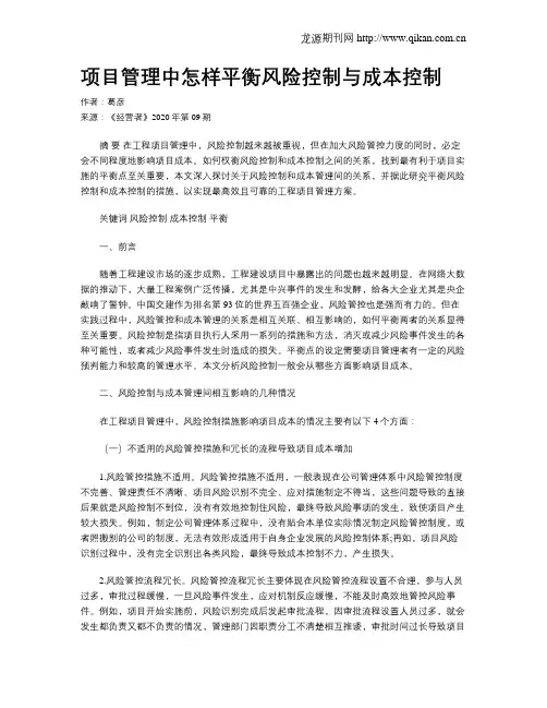 项目管理中怎样平衡风险控制与成本控制