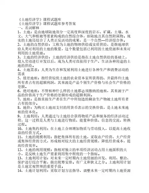 土地经济学课程试题库及参考答案