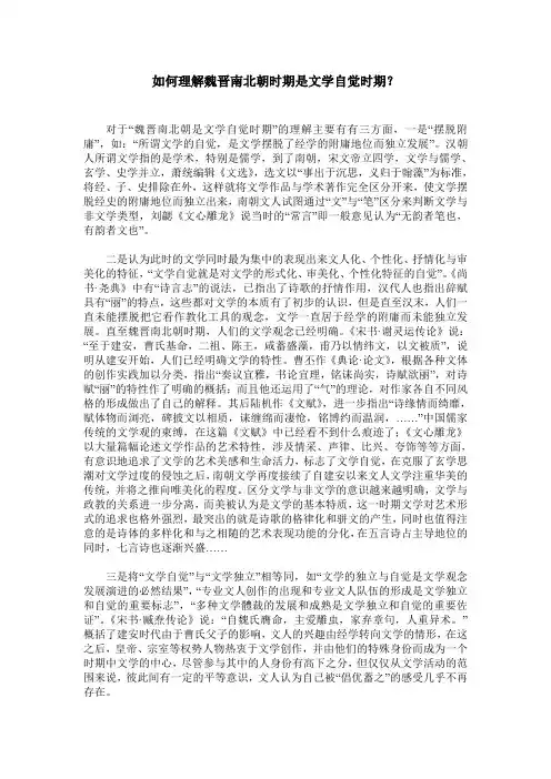 如何理解魏晋南北朝时期是文学自觉时期？