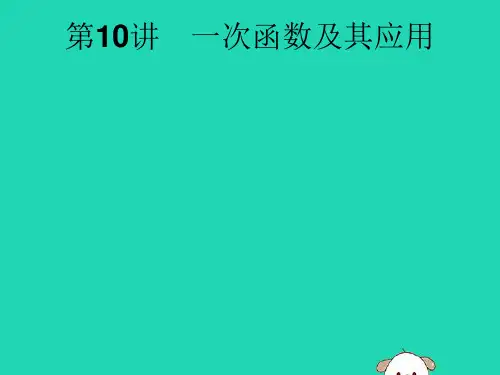 课标通用安徽省中考数学总复习第一篇知识方法固基第三单元函数第讲一次函数及其应用课件.pptx