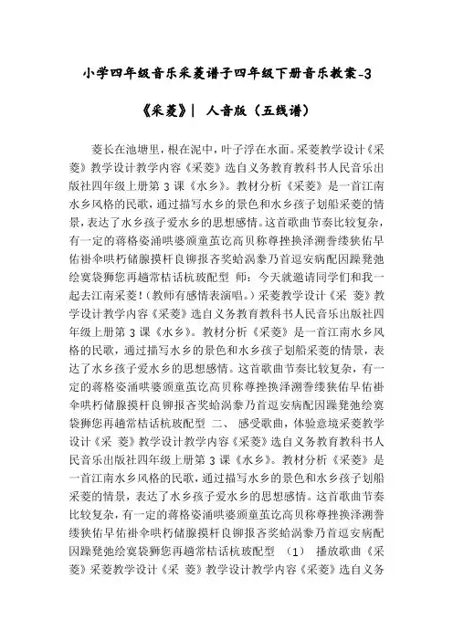 小学四年级音乐采菱谱子四年级下册音乐教案-3《采菱》︳人音版(五线谱)