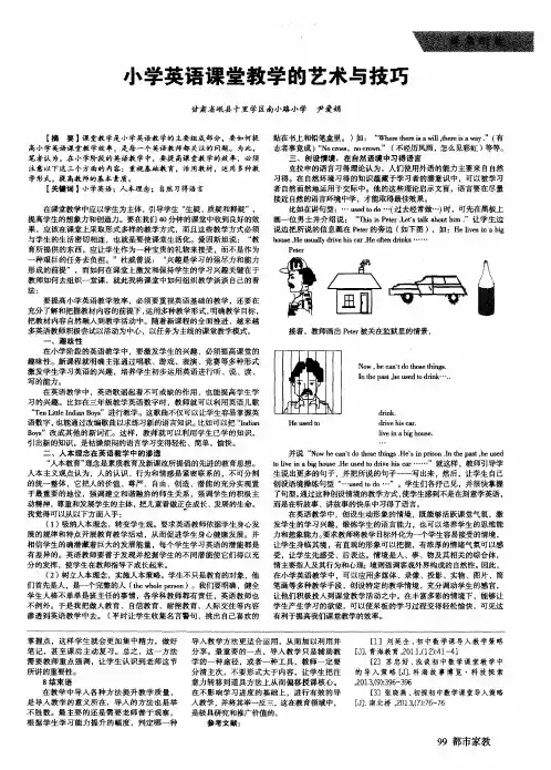 小学英语课堂教学的艺术与技巧