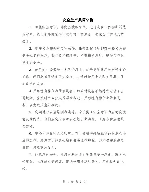 安全生产共同守则