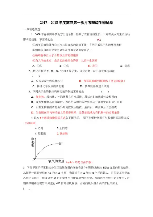 2017-2018高三第一次月考理综生物试卷  精品推荐