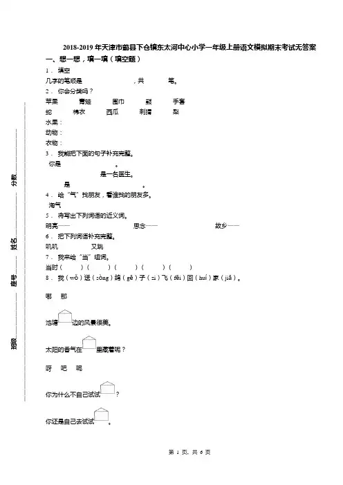 2018-2019年天津市蓟县下仓镇东太河中心小学一年级上册语文模拟期末考试无答案