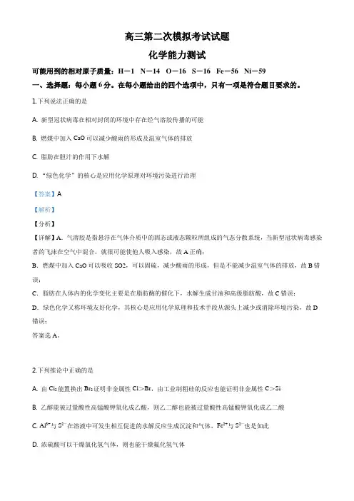 高三第二次模拟考试化学试卷(解析版)