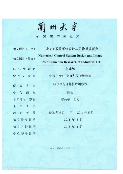 (硕士)工业CT数控系统设计与图像重建研究